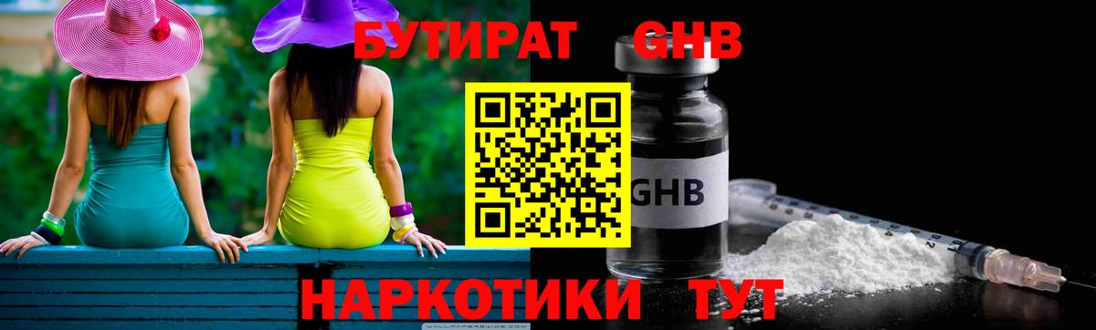Бутират GHB Москва