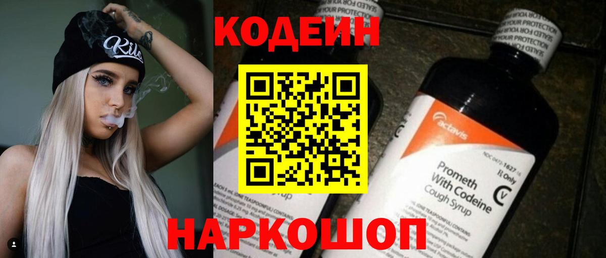 Кодеин Purple Drank Москва